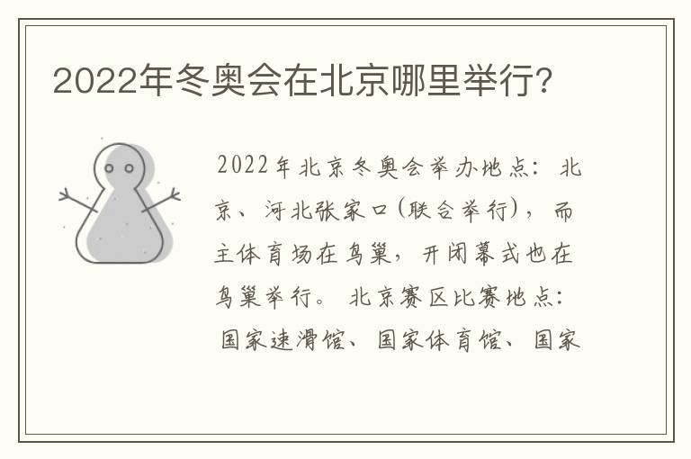 2022年冬奥会在北京哪里举行?