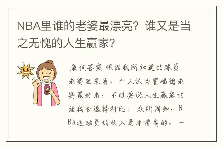 NBA里谁的老婆最漂亮？谁又是当之无愧的人生赢家？