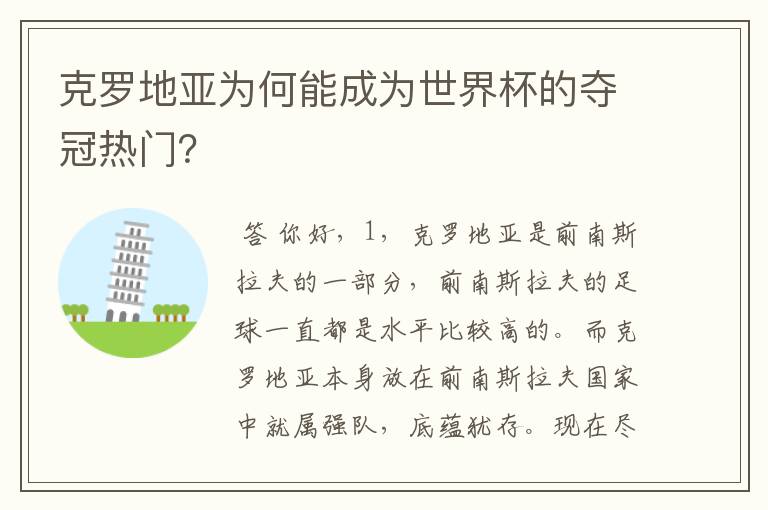 克罗地亚为何能成为世界杯的夺冠热门？