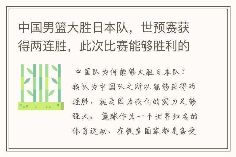 中国男篮大胜日本队，世预赛获得两连胜，此次比赛能够胜利的原因是什么？