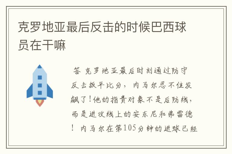 克罗地亚最后反击的时候巴西球员在干嘛