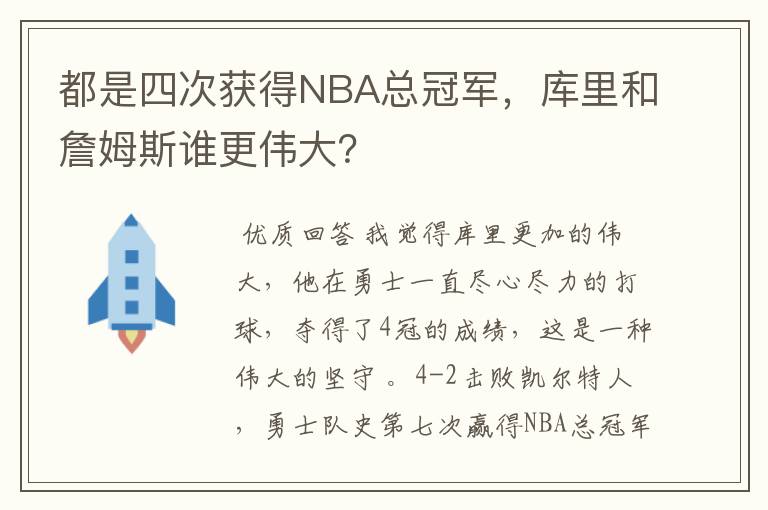 都是四次获得NBA总冠军，库里和詹姆斯谁更伟大？