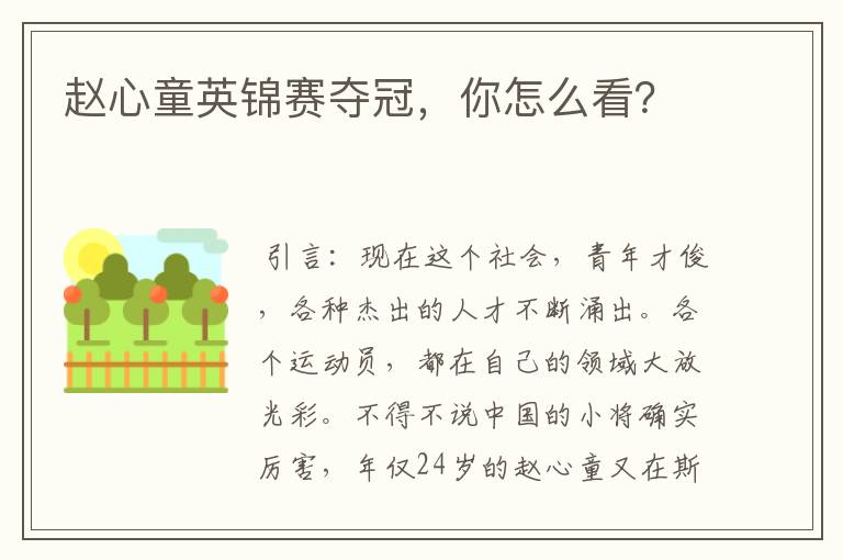 赵心童英锦赛夺冠，你怎么看？