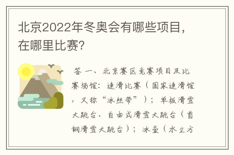 北京2022年冬奥会有哪些项目，在哪里比赛？