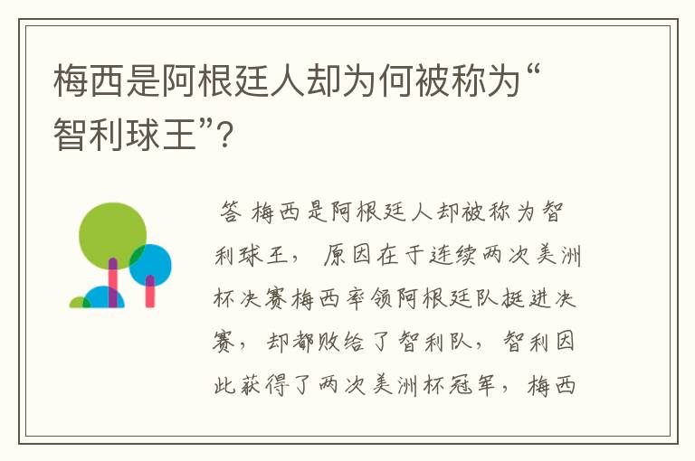 梅西是阿根廷人却为何被称为“智利球王”？