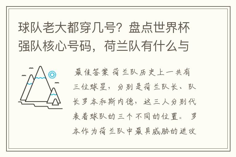 球队老大都穿几号？盘点世界杯强队核心号码，荷兰队有什么与众不同的地方？