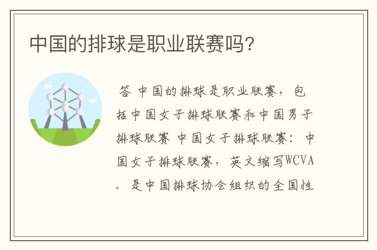 中国的排球是职业联赛吗?