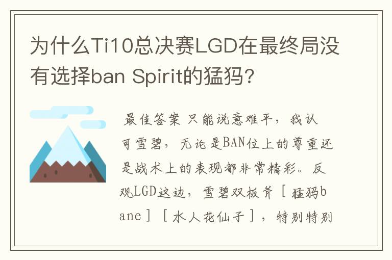 为什么Ti10总决赛LGD在最终局没有选择ban Spirit的猛犸?