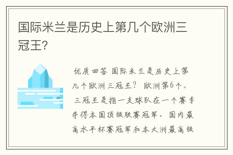 国际米兰是历史上第几个欧洲三冠王？