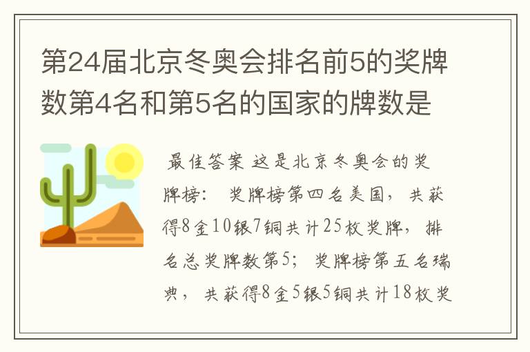 第24届北京冬奥会排名前5的奖牌数第4名和第5名的国家的牌数是多少？