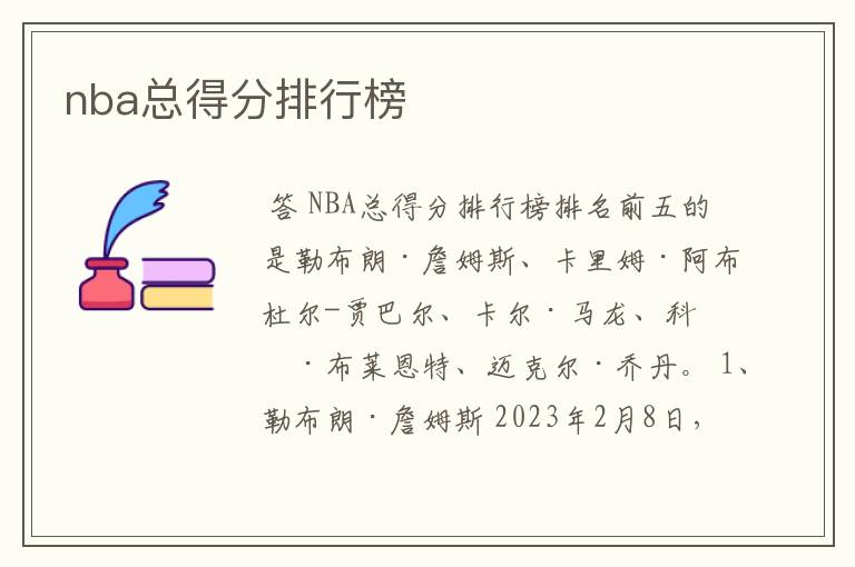 nba总得分排行榜