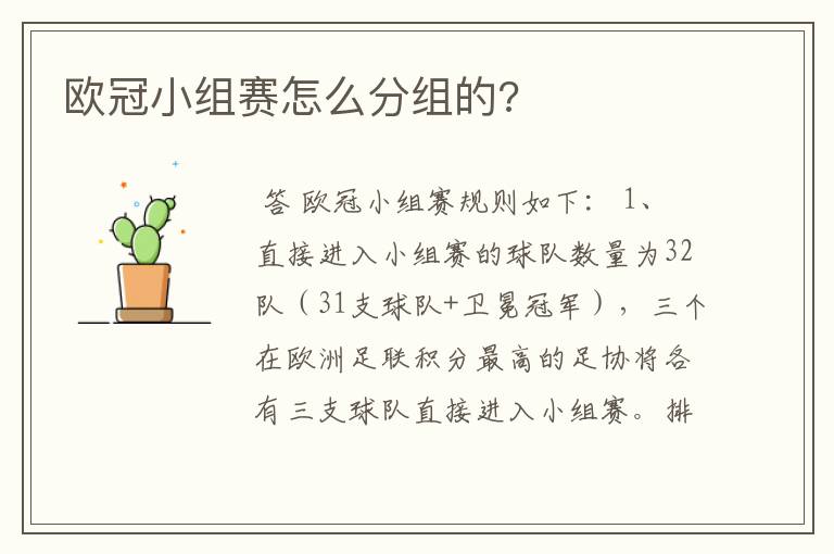 欧冠小组赛怎么分组的?