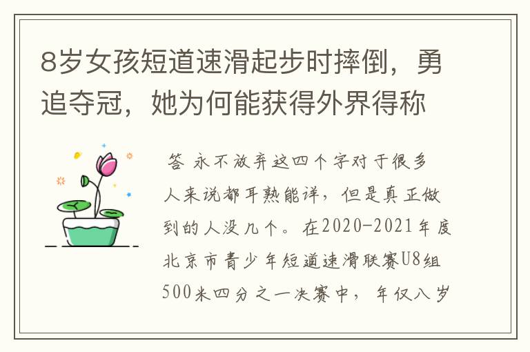 8岁女孩短道速滑起步时摔倒，勇追夺冠，她为何能获得外界得称赞？