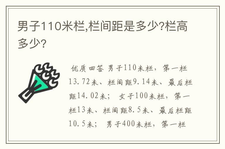 男子110米栏,栏间距是多少?栏高多少?