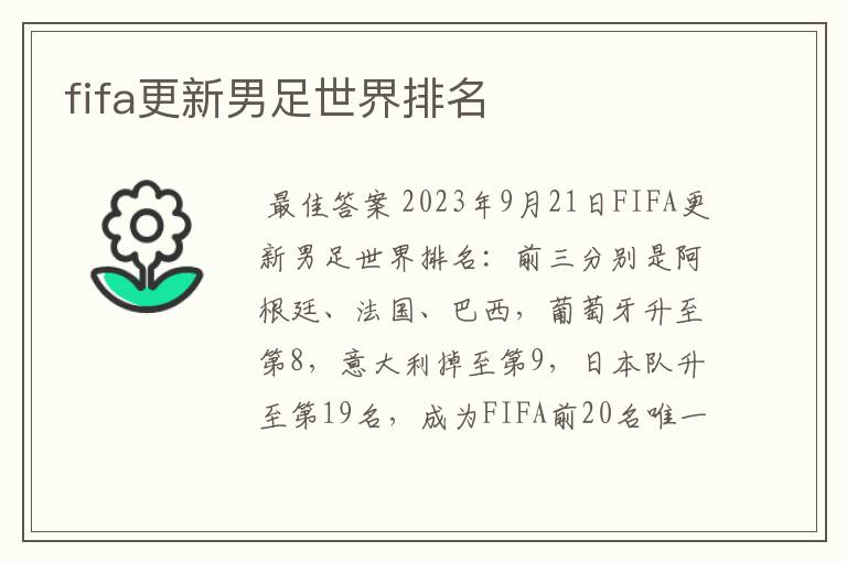 fifa更新男足世界排名