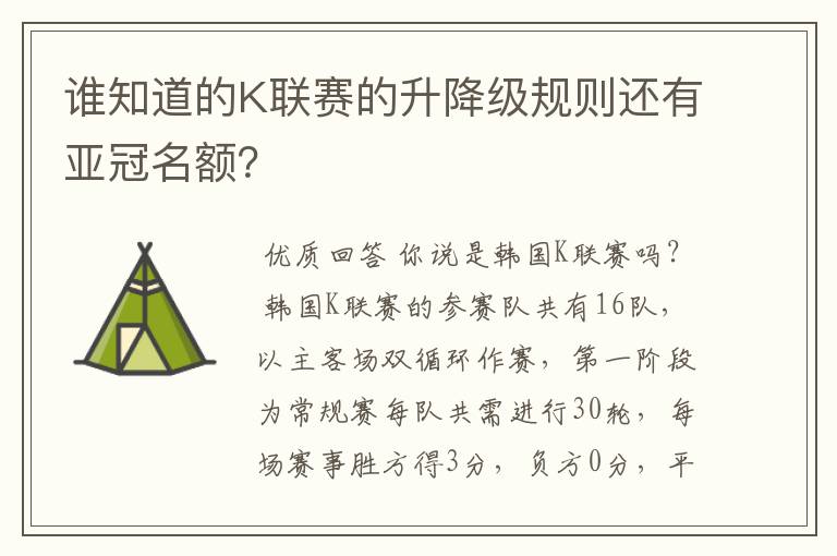 谁知道的K联赛的升降级规则还有亚冠名额？