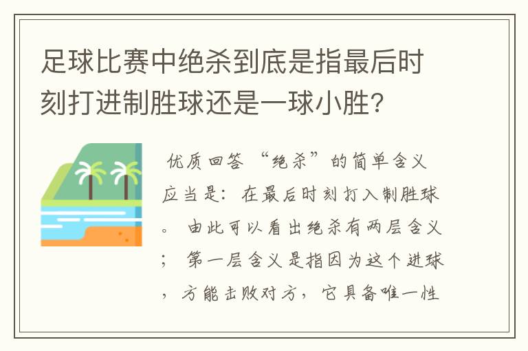 足球比赛中绝杀到底是指最后时刻打进制胜球还是一球小胜?