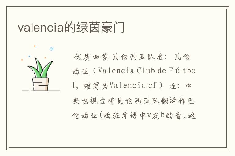 valencia的绿茵豪门