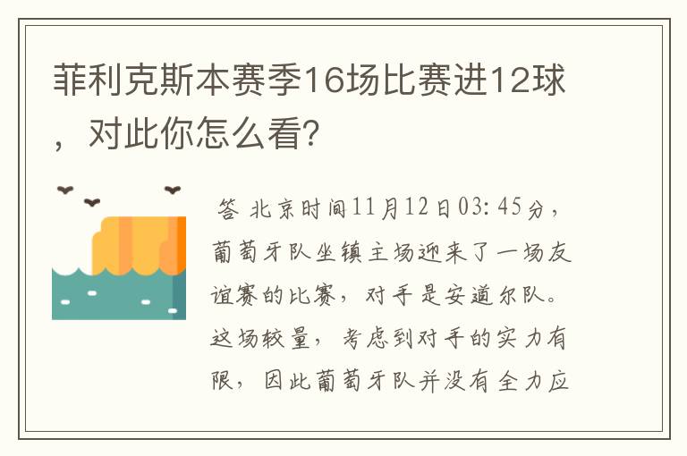 菲利克斯本赛季16场比赛进12球，对此你怎么看？