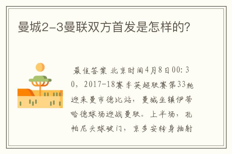 曼城2-3曼联双方首发是怎样的？