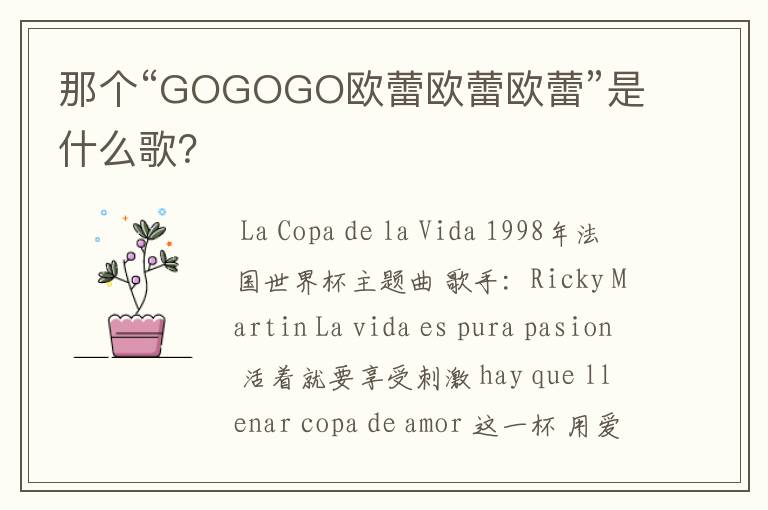 那个“GOGOGO欧蕾欧蕾欧蕾”是什么歌？