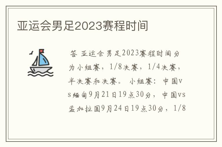 亚运会男足2023赛程时间