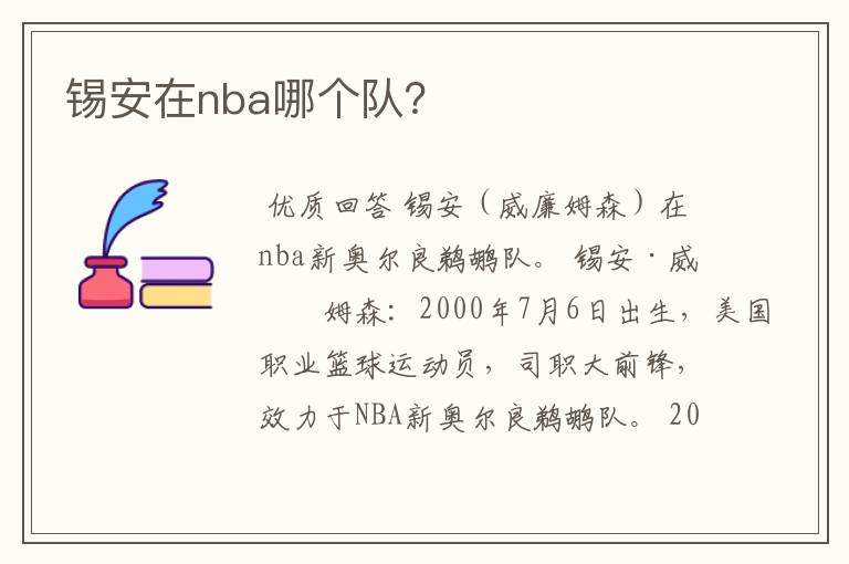 锡安在nba哪个队？