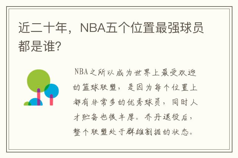 近二十年，NBA五个位置最强球员都是谁？