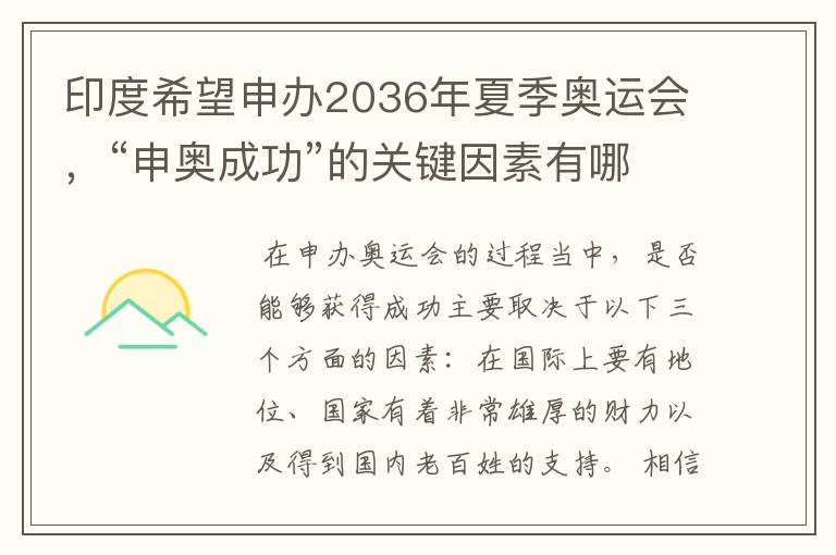 印度希望申办2036年夏季奥运会，“申奥成功”的关键因素有哪些？