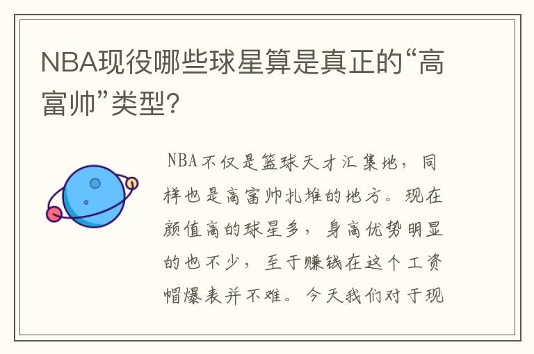 NBA现役哪些球星算是真正的“高富帅”类型？