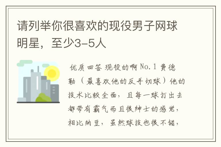 请列举你很喜欢的现役男子网球明星，至少3-5人