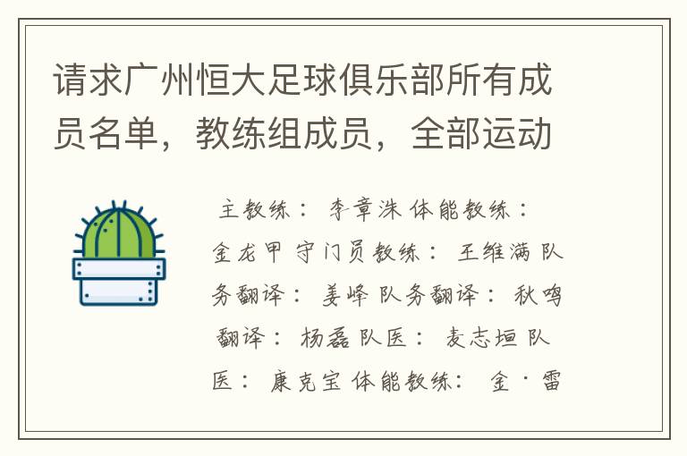 请求广州恒大足球俱乐部所有成员名单，教练组成员，全部运动员名字资料，（包括内外援详细资料）