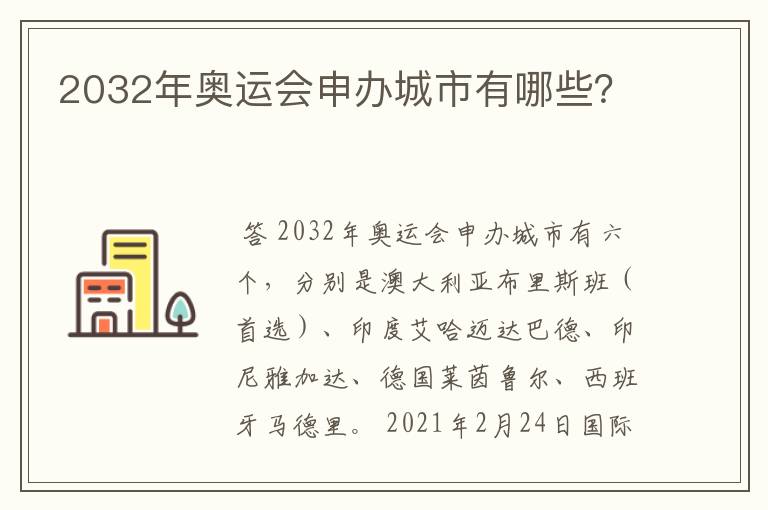 2032年奥运会申办城市有哪些？