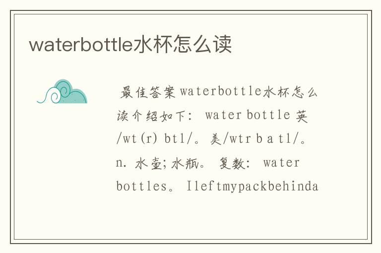 waterbottle水杯怎么读