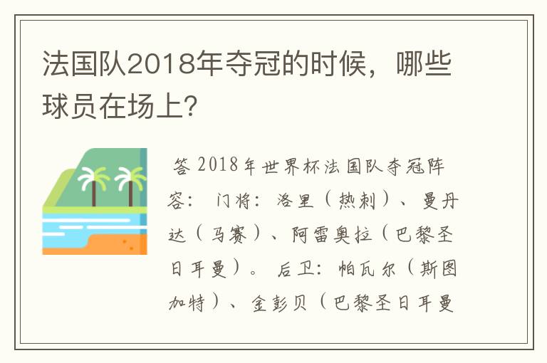 法国队2018年夺冠的时候，哪些球员在场上？