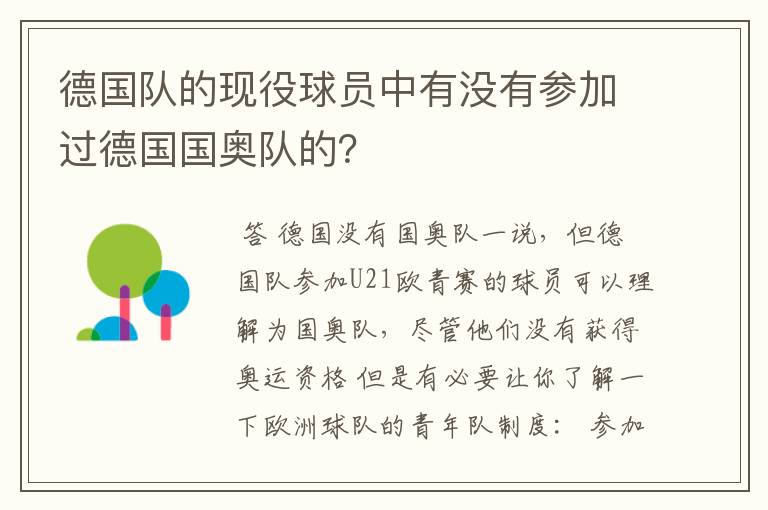 德国队的现役球员中有没有参加过德国国奥队的？