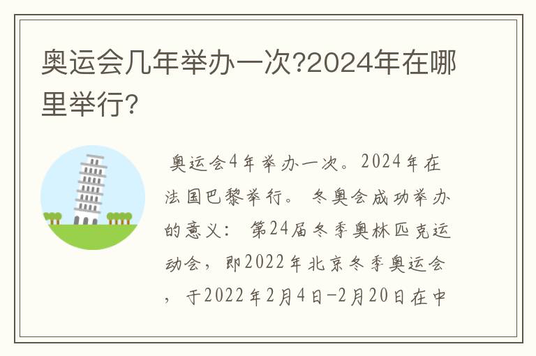 奥运会几年举办一次?2024年在哪里举行?