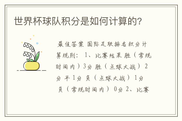 世界杯球队积分是如何计算的?