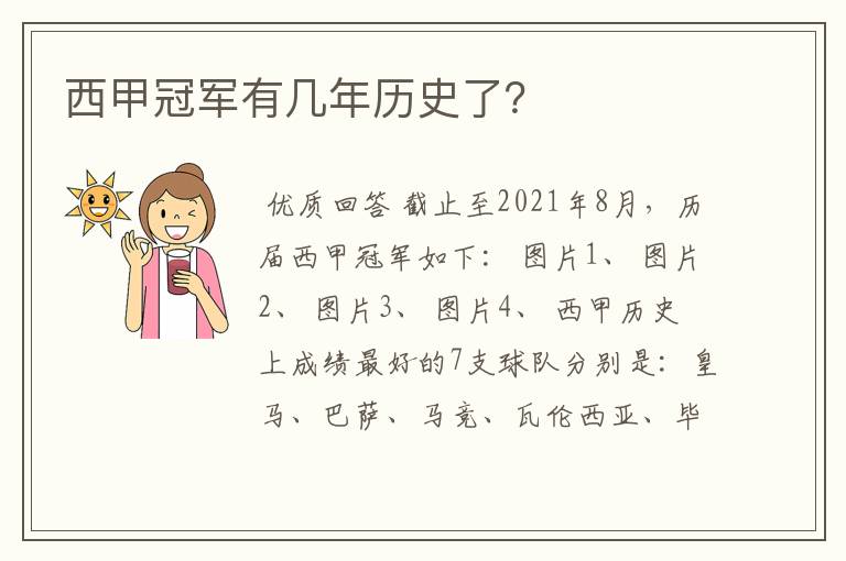 西甲冠军有几年历史了？