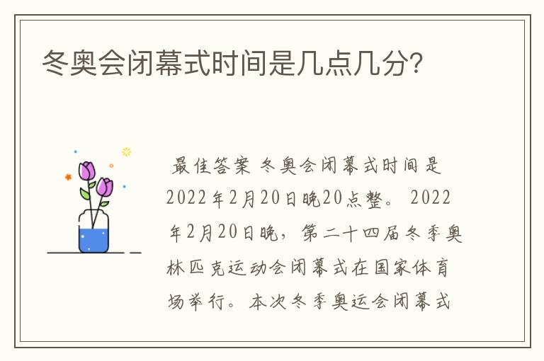 冬奥会闭幕式时间是几点几分？