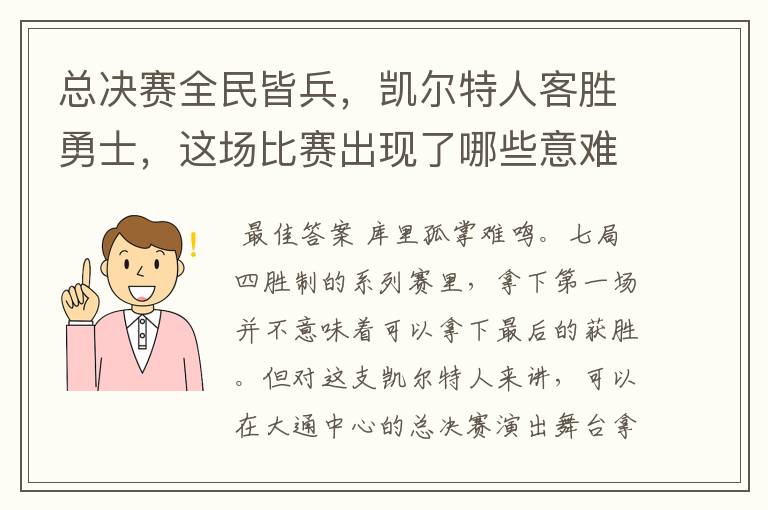 总决赛全民皆兵，凯尔特人客胜勇士，这场比赛出现了哪些意难平瞬间？