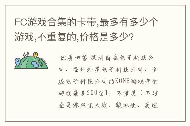 FC游戏合集的卡带,最多有多少个游戏,不重复的,价格是多少?