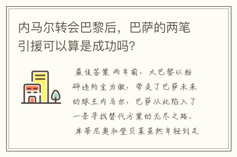 内马尔转会巴黎后，巴萨的两笔引援可以算是成功吗？