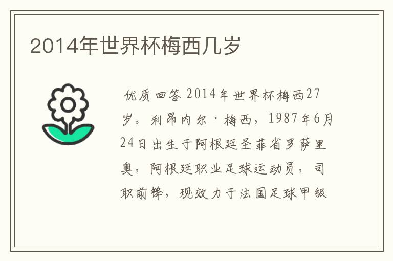 2014年世界杯梅西几岁