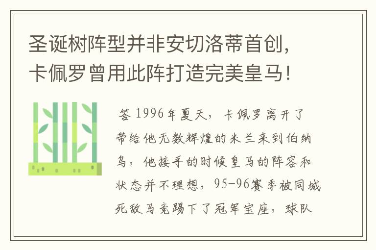 圣诞树阵型并非安切洛蒂首创，卡佩罗曾用此阵打造完美皇马！