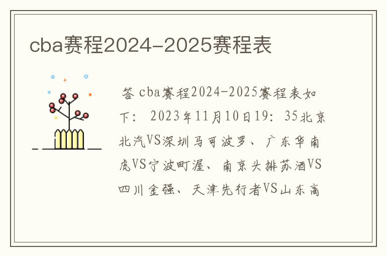 cba赛程2024-2025赛程表