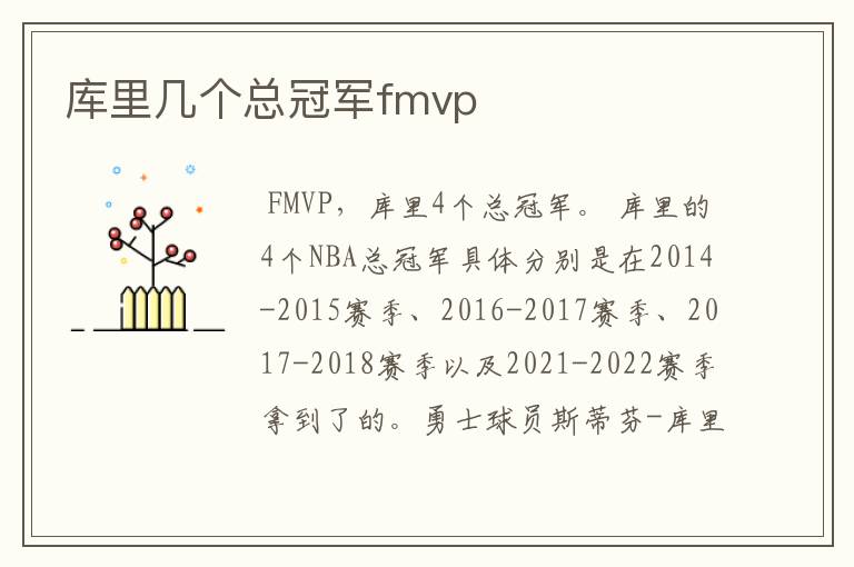 库里几个总冠军fmvp