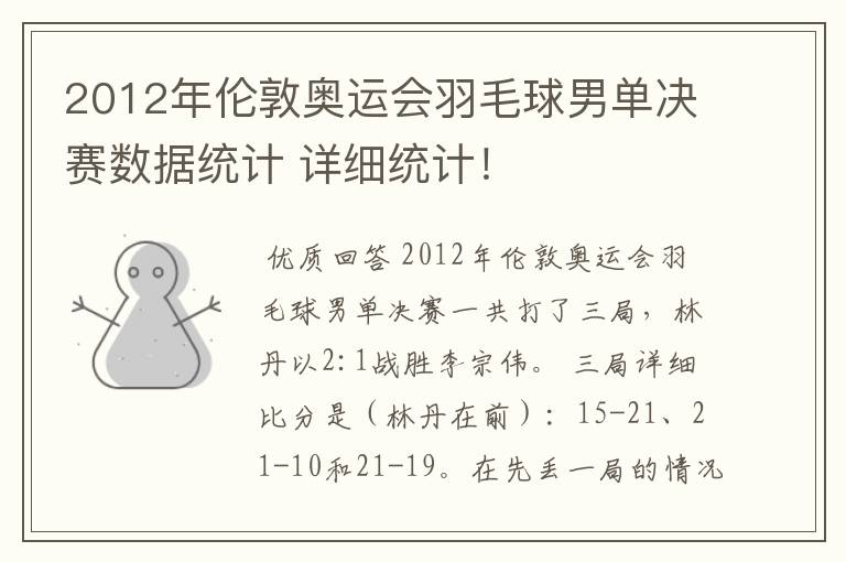 2012年伦敦奥运会羽毛球男单决赛数据统计 详细统计！