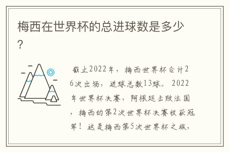 梅西在世界杯的总进球数是多少？