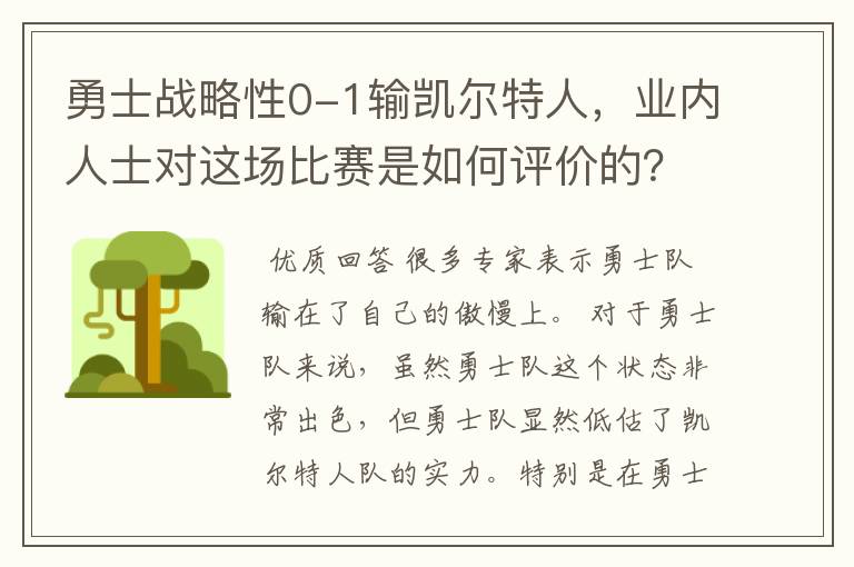 勇士战略性0-1输凯尔特人，业内人士对这场比赛是如何评价的？